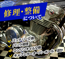 バイクショップ桜 大阪でバイク修理 中古バイクのことならお任せ